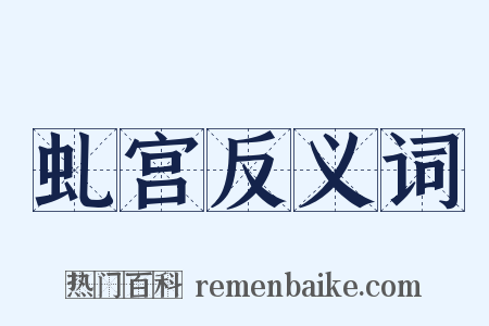 虬宫反义词是什么意思的图片